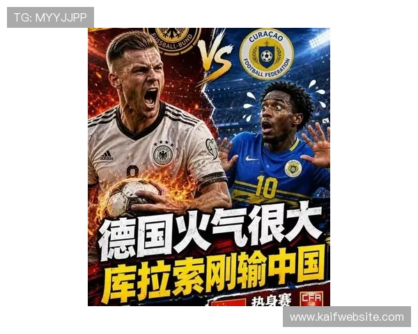 今日世界杯德国对阵库拉索比赛比分结果公布及比赛亮点全面解析 今日世界杯德国对阵库拉索比赛比分结果公布及比赛亮点全面解析